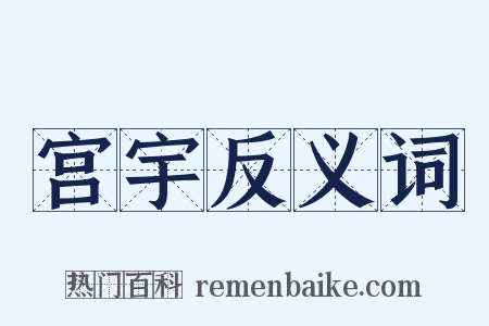 宫宇反义词是什么意思的图片
